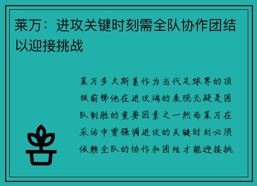 莱万：进攻关键时刻需全队协作团结以迎接挑战