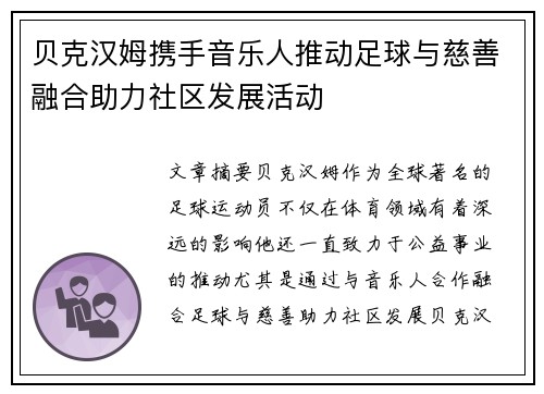 贝克汉姆携手音乐人推动足球与慈善融合助力社区发展活动