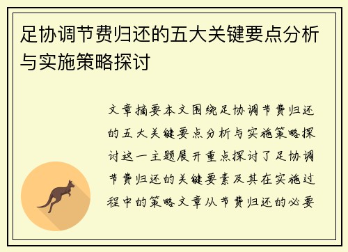 足协调节费归还的五大关键要点分析与实施策略探讨
