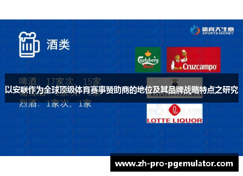 以安联作为全球顶级体育赛事赞助商的地位及其品牌战略特点之研究