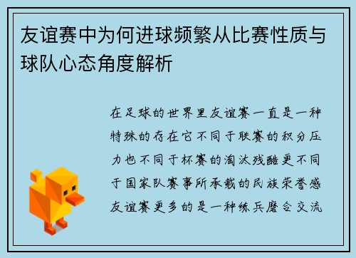 友谊赛中为何进球频繁从比赛性质与球队心态角度解析