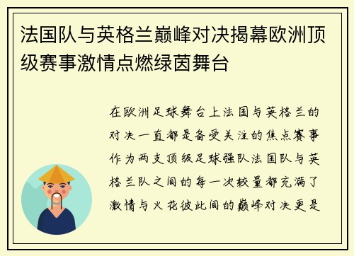 法国队与英格兰巅峰对决揭幕欧洲顶级赛事激情点燃绿茵舞台
