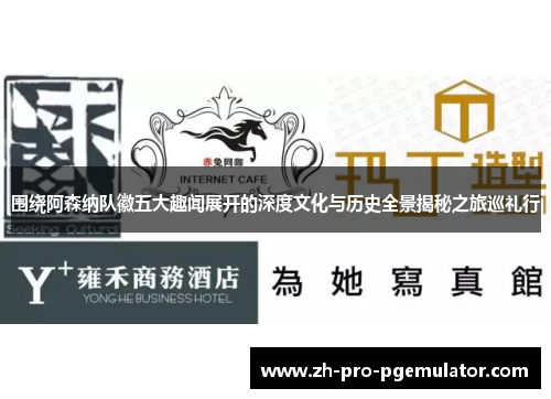 围绕阿森纳队徽五大趣闻展开的深度文化与历史全景揭秘之旅巡礼行