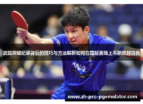 武磊突破纪录背后的技巧与方法解析如何在国际赛场上不断超越自我