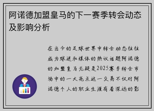 阿诺德加盟皇马的下一赛季转会动态及影响分析