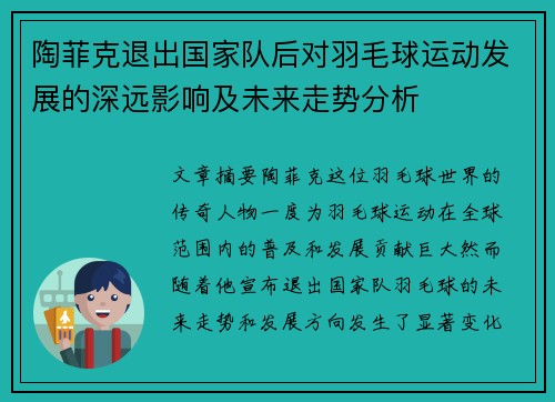 陶菲克退出国家队后对羽毛球运动发展的深远影响及未来走势分析