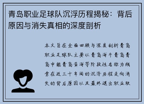 青岛职业足球队沉浮历程揭秘：背后原因与消失真相的深度剖析