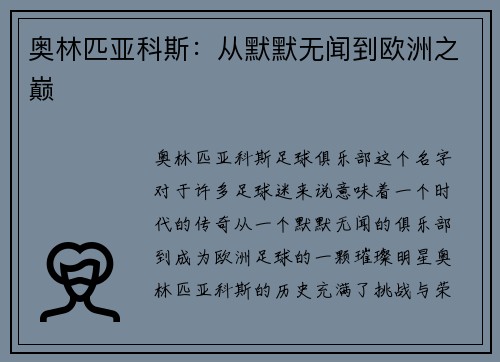奥林匹亚科斯：从默默无闻到欧洲之巅