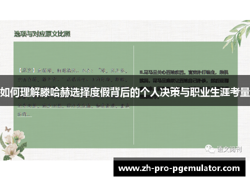 如何理解滕哈赫选择度假背后的个人决策与职业生涯考量