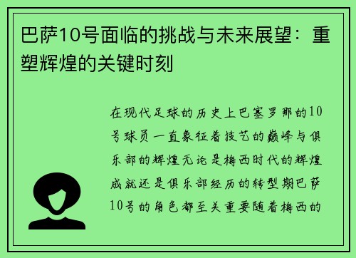 巴萨10号面临的挑战与未来展望：重塑辉煌的关键时刻