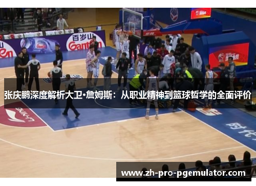 张庆鹏深度解析大卫·詹姆斯：从职业精神到篮球哲学的全面评价