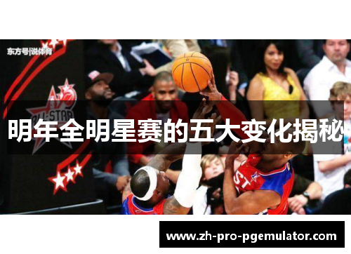 明年全明星赛的五大变化揭秘