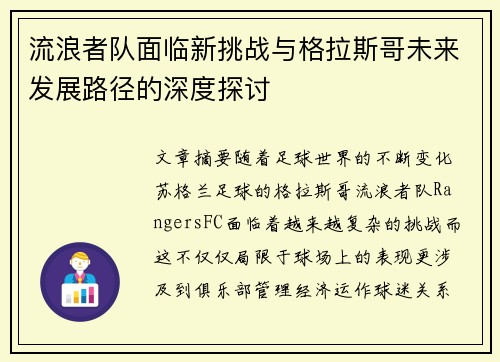 流浪者队面临新挑战与格拉斯哥未来发展路径的深度探讨