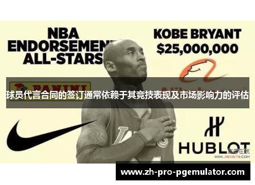 球员代言合同的签订通常依赖于其竞技表现及市场影响力的评估