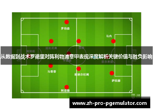 从数据到战术罗德里对阵利物浦意甲表现深度解析关键价值与胜负影响