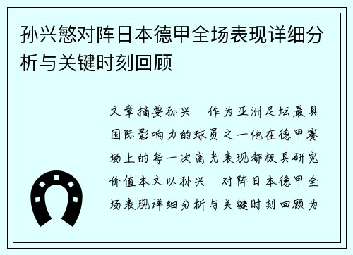 孙兴慜对阵日本德甲全场表现详细分析与关键时刻回顾