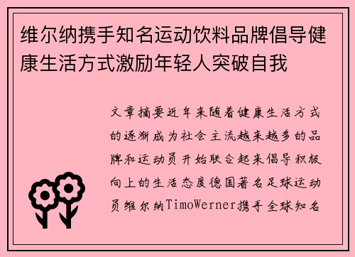 维尔纳携手知名运动饮料品牌倡导健康生活方式激励年轻人突破自我