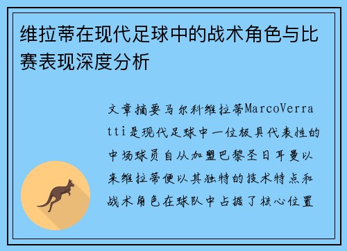 维拉蒂在现代足球中的战术角色与比赛表现深度分析