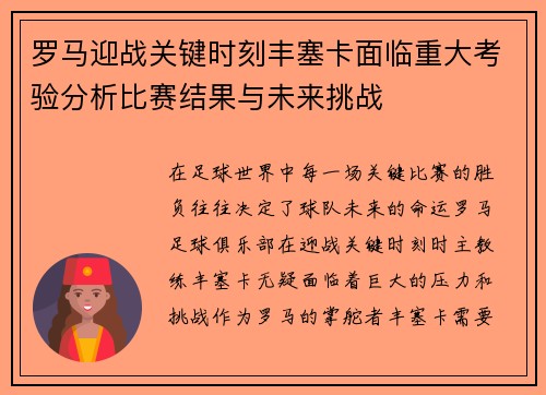 罗马迎战关键时刻丰塞卡面临重大考验分析比赛结果与未来挑战