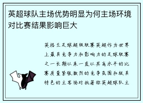 英超球队主场优势明显为何主场环境对比赛结果影响巨大
