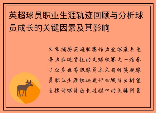 英超球员职业生涯轨迹回顾与分析球员成长的关键因素及其影响