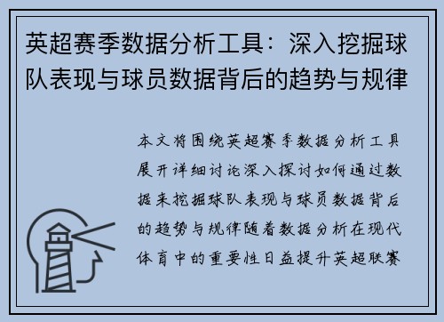 英超赛季数据分析工具：深入挖掘球队表现与球员数据背后的趋势与规律