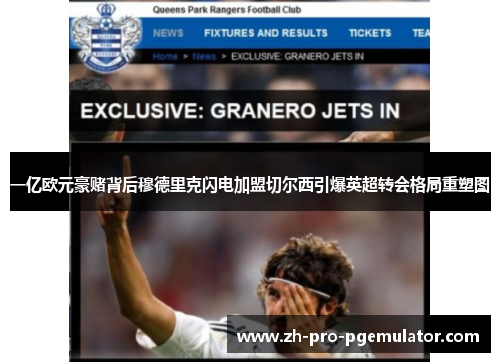 一亿欧元豪赌背后穆德里克闪电加盟切尔西引爆英超转会格局重塑图