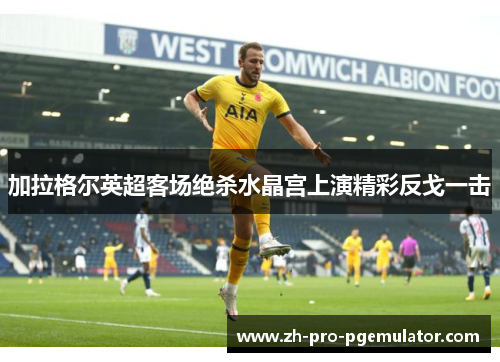 加拉格尔英超客场绝杀水晶宫上演精彩反戈一击
