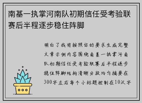 南基一执掌河南队初期信任受考验联赛后半程逐步稳住阵脚