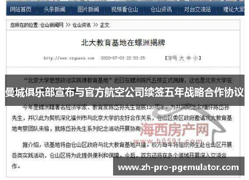 曼城俱乐部宣布与官方航空公司续签五年战略合作协议
