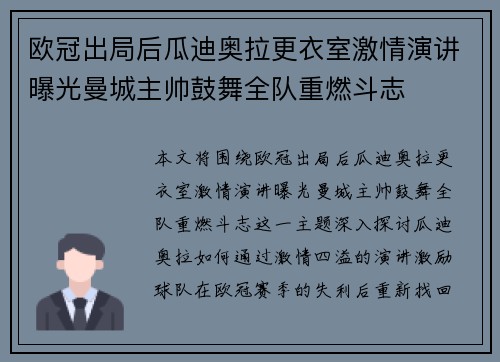 欧冠出局后瓜迪奥拉更衣室激情演讲曝光曼城主帅鼓舞全队重燃斗志