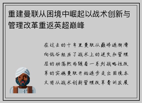 重建曼联从困境中崛起以战术创新与管理改革重返英超巅峰