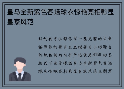 皇马全新紫色客场球衣惊艳亮相彰显皇家风范