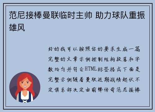 范尼接棒曼联临时主帅 助力球队重振雄风