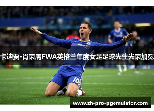 卡迪贾·肖荣膺FWA英格兰年度女足足球先生光荣加冕