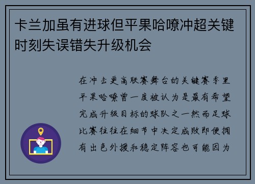 卡兰加虽有进球但平果哈嘹冲超关键时刻失误错失升级机会