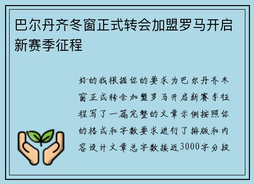 巴尔丹齐冬窗正式转会加盟罗马开启新赛季征程