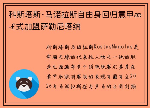 科斯塔斯·马诺拉斯自由身回归意甲正式加盟萨勒尼塔纳