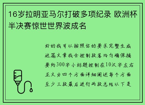 16岁拉明亚马尔打破多项纪录 欧洲杯半决赛惊世世界波成名