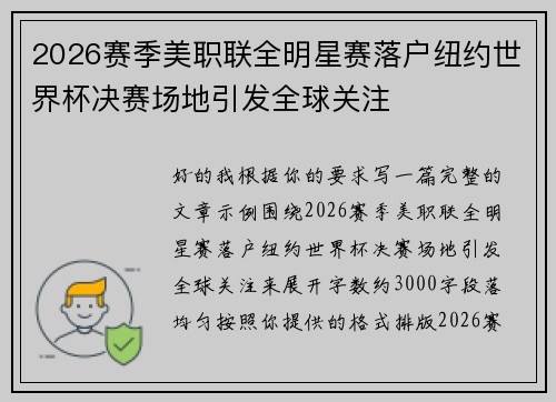 2026赛季美职联全明星赛落户纽约世界杯决赛场地引发全球关注