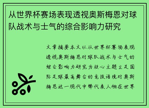 从世界杯赛场表现透视奥斯梅恩对球队战术与士气的综合影响力研究