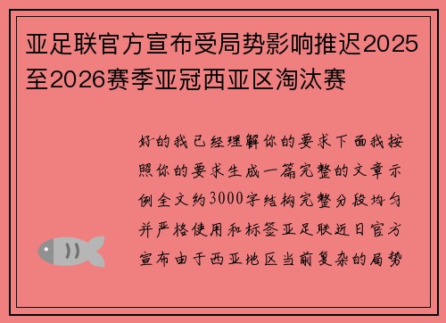 亚足联官方宣布受局势影响推迟2025至2026赛季亚冠西亚区淘汰赛