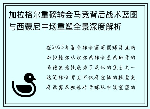 加拉格尔重磅转会马竞背后战术蓝图与西蒙尼中场重塑全景深度解析