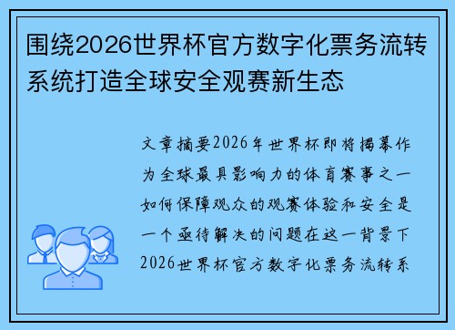 围绕2026世界杯官方数字化票务流转系统打造全球安全观赛新生态