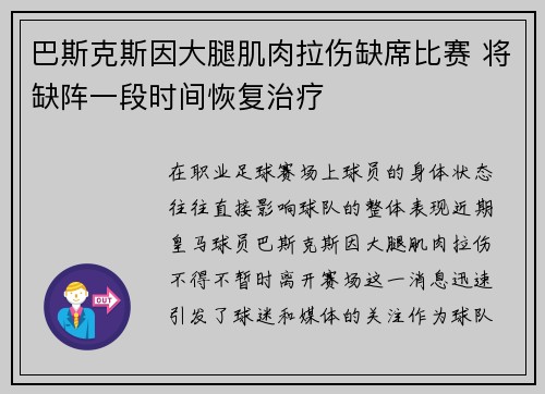 巴斯克斯因大腿肌肉拉伤缺席比赛 将缺阵一段时间恢复治疗