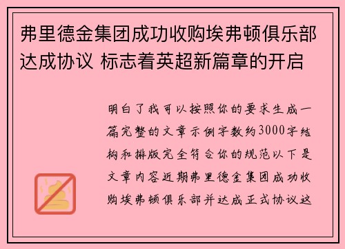 弗里德金集团成功收购埃弗顿俱乐部达成协议 标志着英超新篇章的开启
