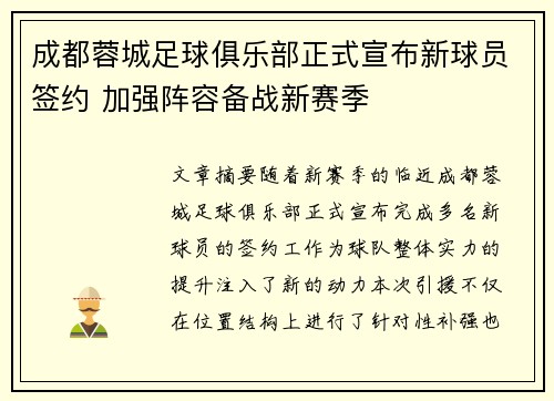 成都蓉城足球俱乐部正式宣布新球员签约 加强阵容备战新赛季