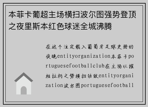 本菲卡葡超主场横扫波尔图强势登顶之夜里斯本红色球迷全城沸腾