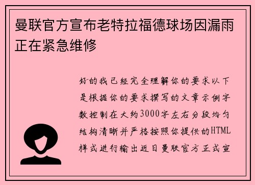 曼联官方宣布老特拉福德球场因漏雨正在紧急维修