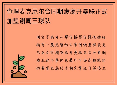 查理麦克尼尔合同期满离开曼联正式加盟谢周三球队